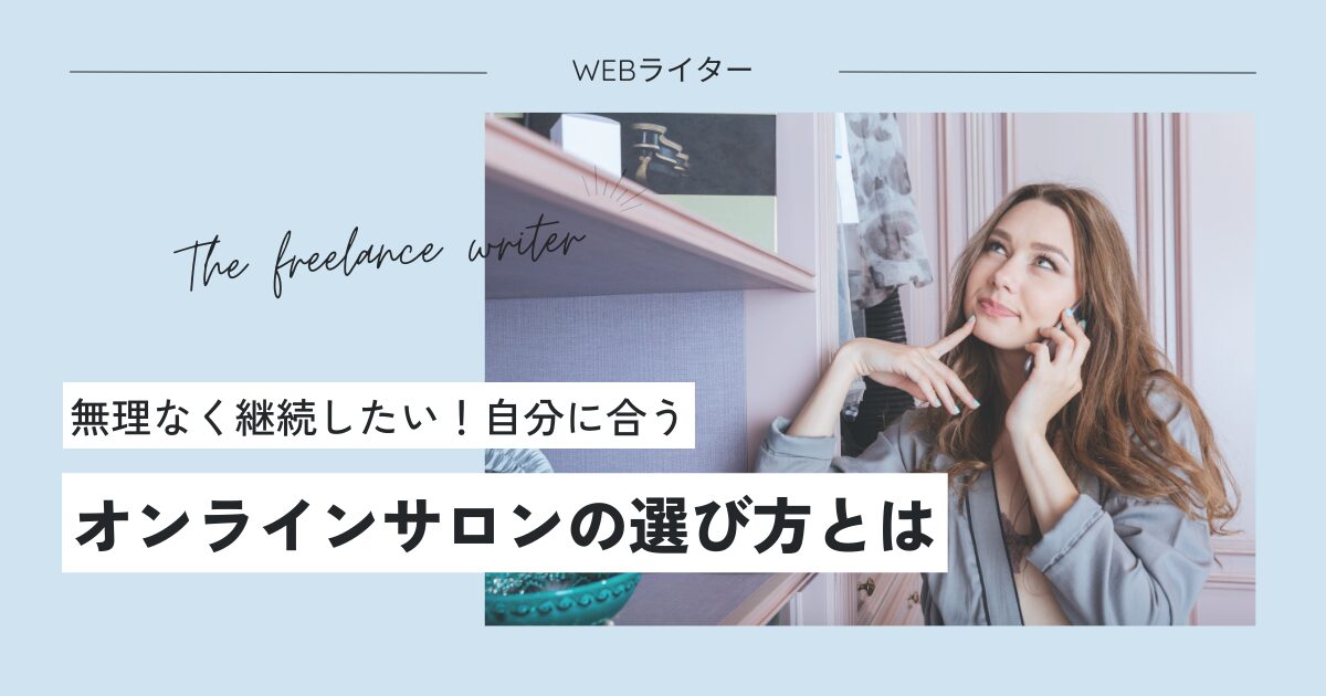 web ライター オンライン サロン